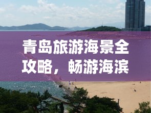 青岛旅游海景全攻略，畅游海滨城市的绝佳选择！