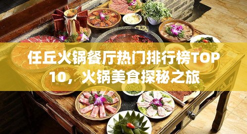 任丘火锅餐厅热门排行榜TOP10，火锅美食探秘之旅