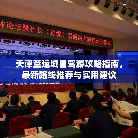 天津至运城自驾游攻略指南，最新路线推荐与实用建议