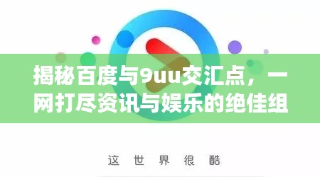 揭秘百度与9uu交汇点，一网打尽资讯与娱乐的绝佳组合！