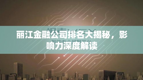 丽江金融公司排名大揭秘，影响力深度解读