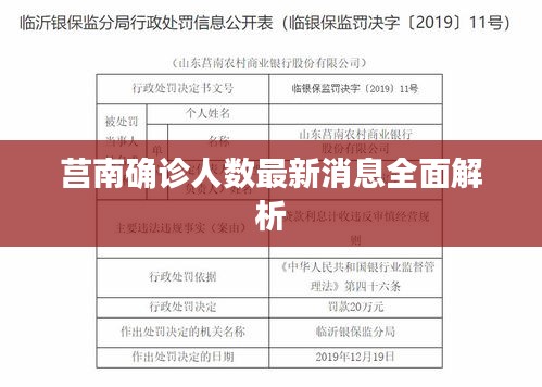 莒南确诊人数最新消息全面解析