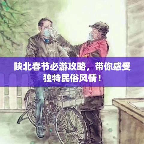 陕北春节必游攻略，带你感受独特民俗风情！