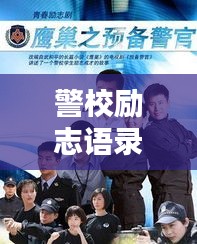 警校励志语录6，坚韧铸就警魂，励志铸就辉煌人生