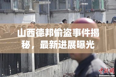 山西德邦偷盗事件揭秘，最新进展曝光