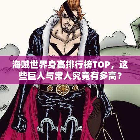 海贼世界身高排行榜TOP，这些巨人与常人究竟有多高？