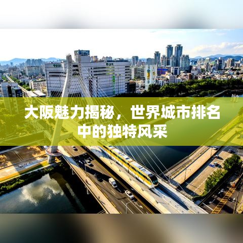 大阪魅力揭秘，世界城市排名中的独特风采