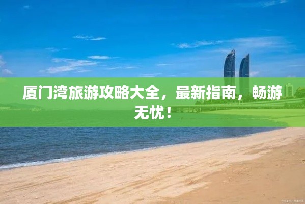 厦门湾旅游攻略大全，最新指南，畅游无忧！