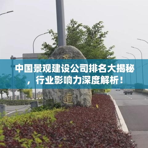 中国景观建设公司排名大揭秘，行业影响力深度解析！