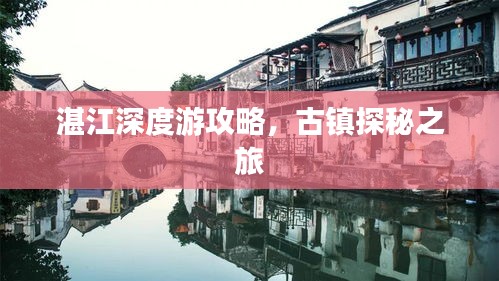 湛江深度游攻略，古镇探秘之旅