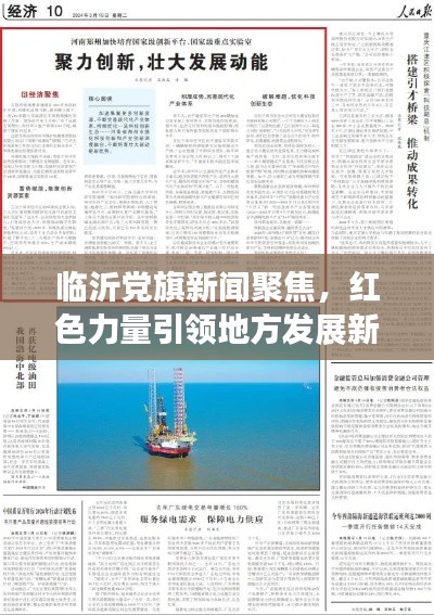 临沂党旗新闻聚焦，红色力量引领地方发展新篇章