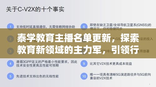 泰学教育主播名单更新，探索教育新领域的主力军，引领行业风向标