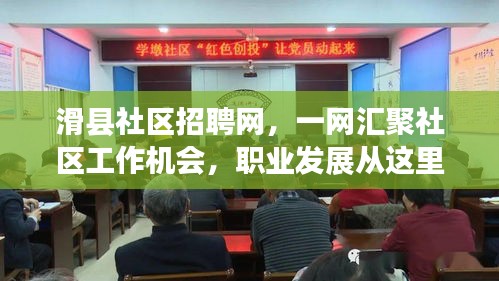 滑县社区招聘网，一网汇聚社区工作机会，职业发展从这里起航