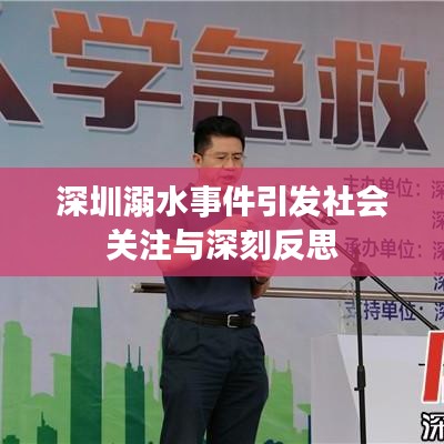 深圳溺水事件引发社会关注与深刻反思