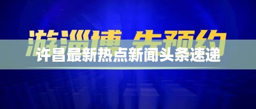 许昌最新热点新闻头条速递