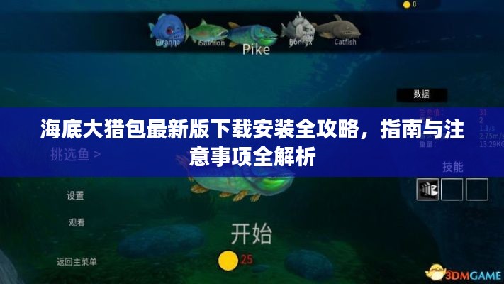 海底大猎包最新版下载安装全攻略，指南与注意事项全解析