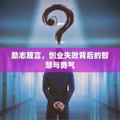 励志箴言，创业失败背后的智慧与勇气