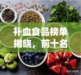 补血食品榜单揭晓，前十名最有助于补血的食物推荐