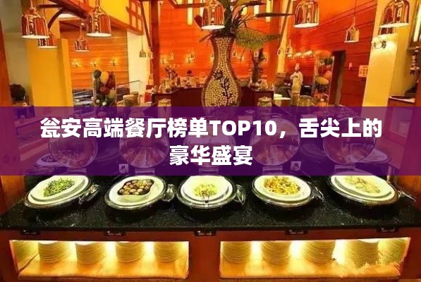 瓮安高端餐厅榜单TOP10，舌尖上的豪华盛宴