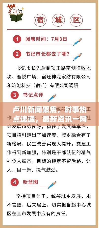 卢川新闻聚焦，时事热点速递，最新资讯一网打尽