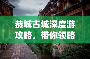 恭城古城深度游攻略，带你领略千年古韵