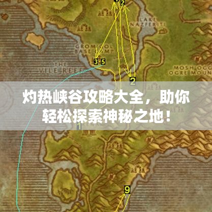 灼热峡谷攻略大全，助你轻松探索神秘之地！