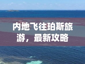 内地飞往珀斯旅游，最新攻略指南