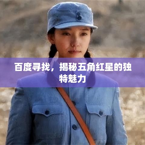 百度寻找，揭秘五角红星的独特魅力