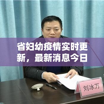 省妇幼疫情实时更新，最新消息今日播报