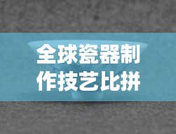 全球瓷器制作技艺比拼，这些地区稳坐顶尖宝座！