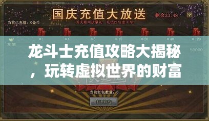 龙斗士充值攻略大揭秘，玩转虚拟世界的财富秘籍！