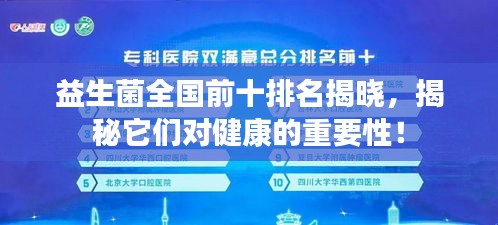 益生菌全国前十排名揭晓，揭秘它们对健康的重要性！