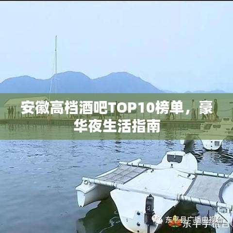 安徽高档酒吧TOP10榜单，豪华夜生活指南