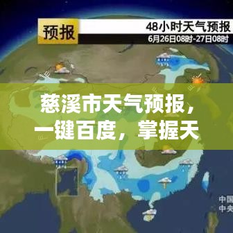 慈溪市天气预报，一键百度，掌握天气动态