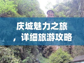 庆城魅力之旅，详细旅游攻略图与景点探索指南