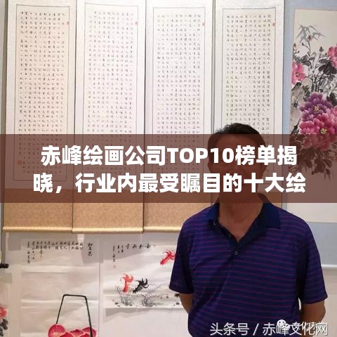 赤峰绘画公司TOP10榜单揭晓，行业内最受瞩目的十大绘画公司