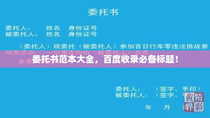 委托书范本大全，百度收录必备标题！