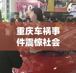 重庆车祸事件震惊社会，引发广泛关注热议