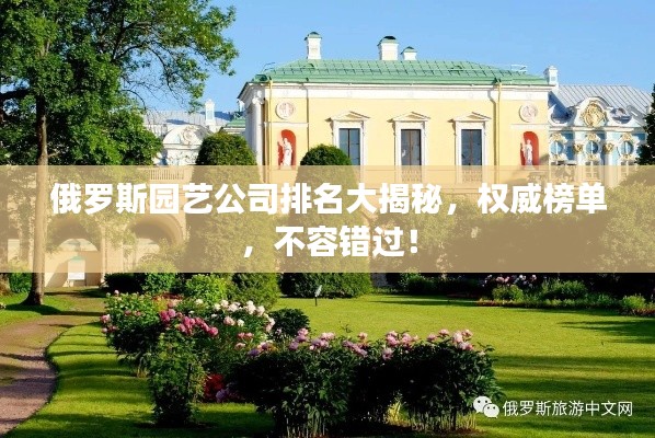 俄罗斯园艺公司排名大揭秘，权威榜单，不容错过！