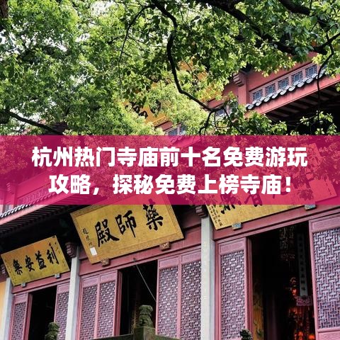 杭州热门寺庙前十名免费游玩攻略，探秘免费上榜寺庙！