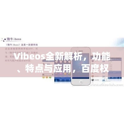 Vibeos全新解析，功能、特点与应用，百度权威收录