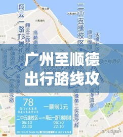 广州至顺德出行路线攻略，最新路线推荐