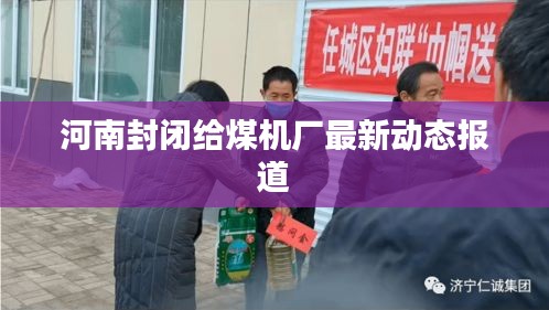 河南封闭给煤机厂最新动态报道