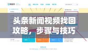 头条新闻视频找回攻略，步骤与技巧全解析