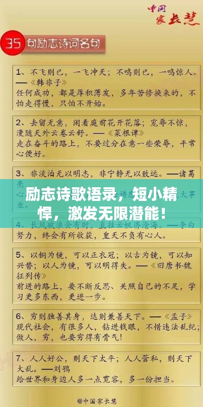 励志诗歌语录，短小精悍，激发无限潜能！