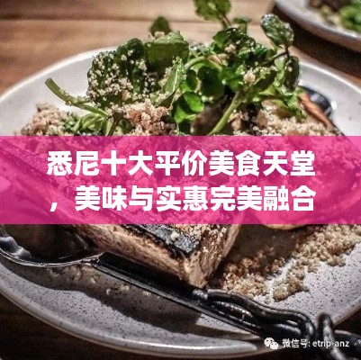 悉尼十大平价美食天堂，美味与实惠完美融合榜单揭晓！