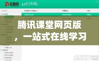 腾讯课堂网页版，一站式在线学习，轻松解决学习难题