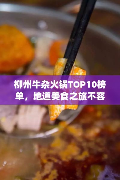 柳州牛杂火锅TOP10榜单，地道美食之旅不容错过