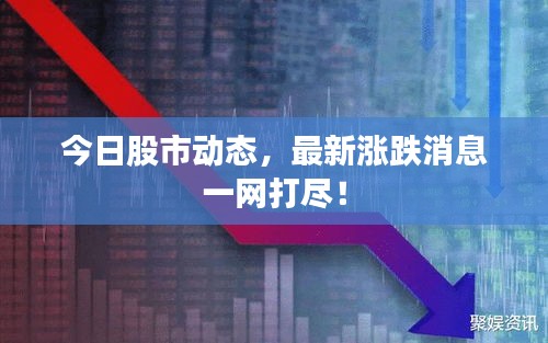 今日股市动态，最新涨跌消息一网打尽！