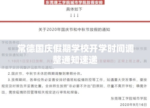 常德国庆假期学校开学时间调整通知速递